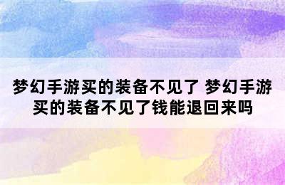 梦幻手游买的装备不见了 梦幻手游买的装备不见了钱能退回来吗